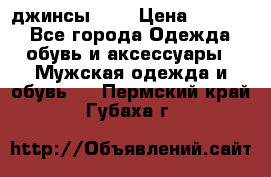 Nudue джинсы w31 › Цена ­ 4 000 - Все города Одежда, обувь и аксессуары » Мужская одежда и обувь   . Пермский край,Губаха г.